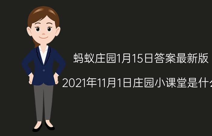 蚂蚁庄园1月15日答案最新版 2021年11月1日庄园小课堂是什么？